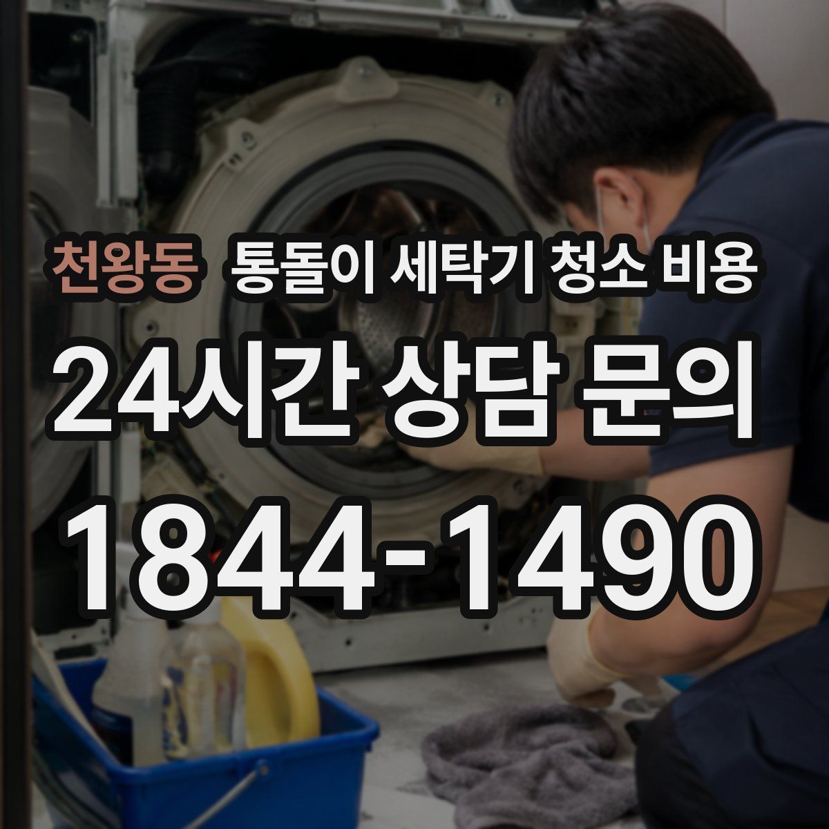 천왕동 통돌이 세탁기 청소 비용