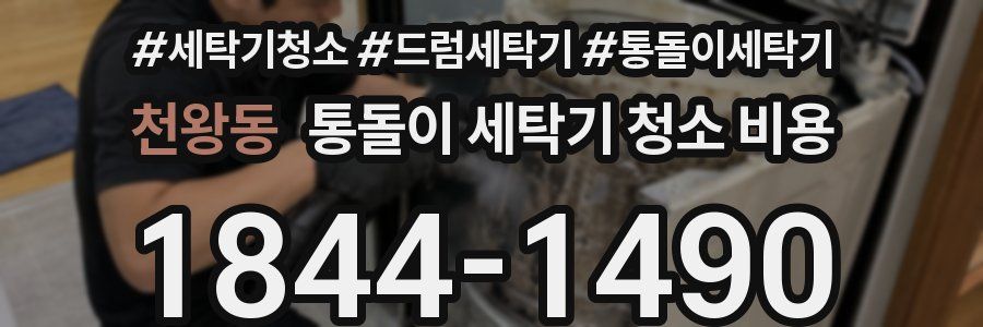 천왕동 통돌이 세탁기 청소 비용