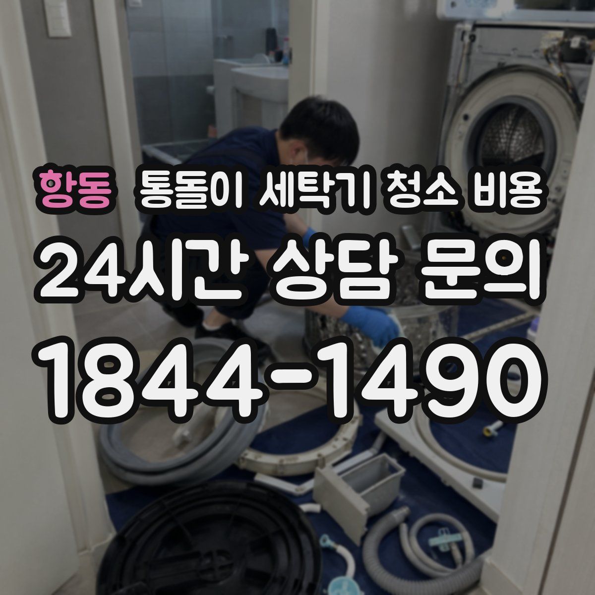 항동 통돌이 세탁기 청소 비용