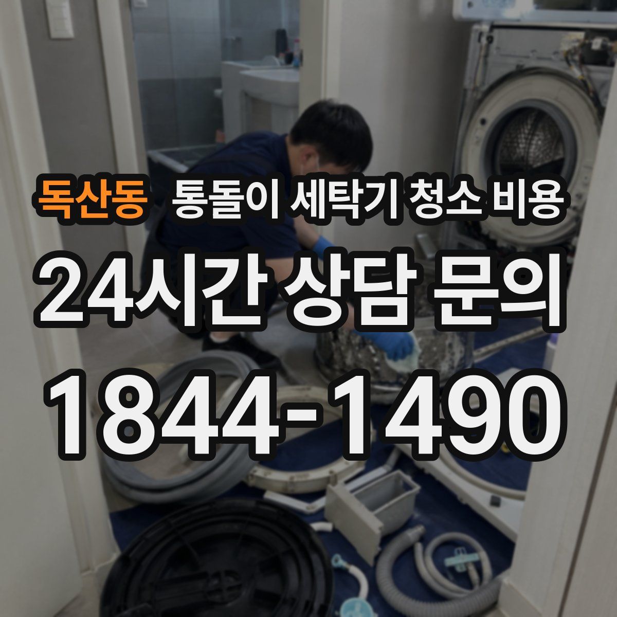 독산동 통돌이 세탁기 청소 비용