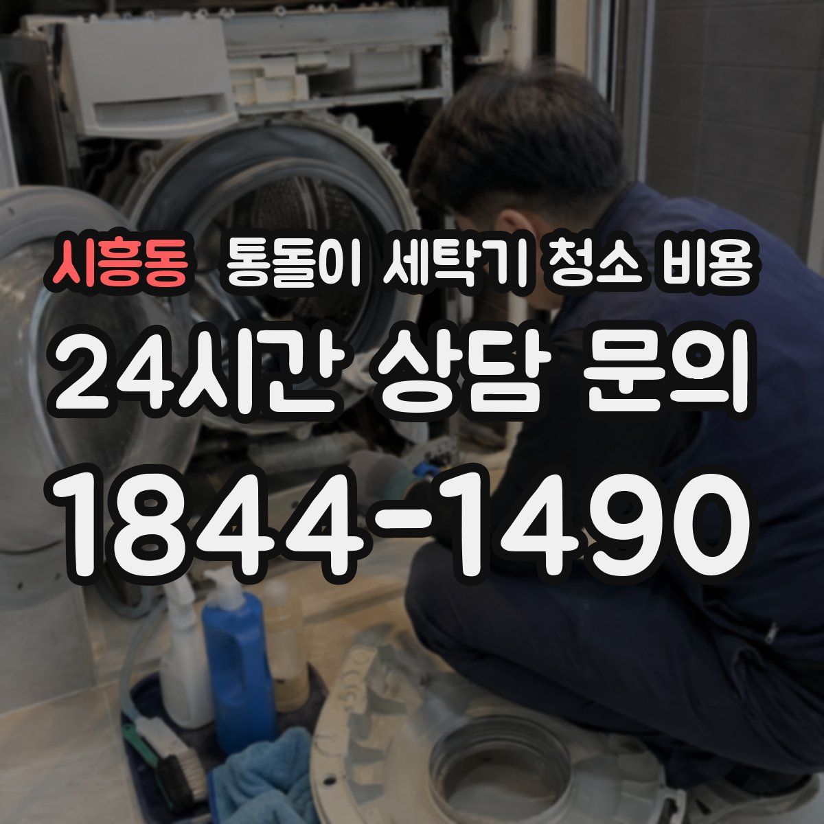 시흥동 통돌이 세탁기 청소 비용