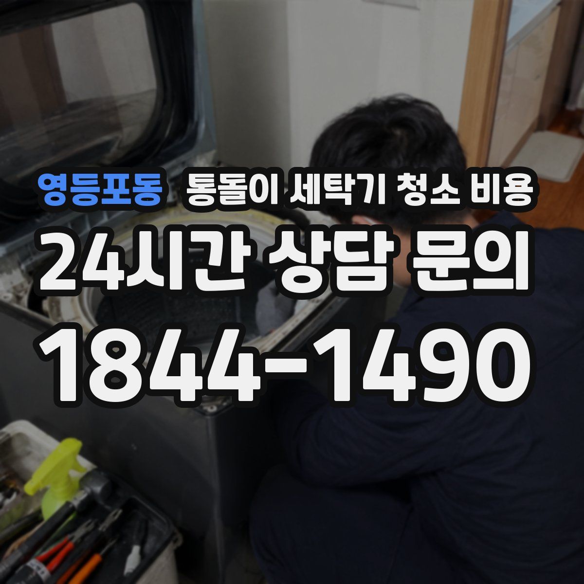 영등포동 통돌이 세탁기 청소 비용