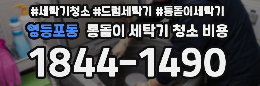 영등포동 통돌이 세탁기 청소 비용