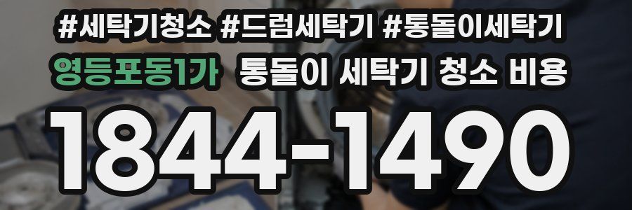 영등포동1가 통돌이 세탁기 청소 비용