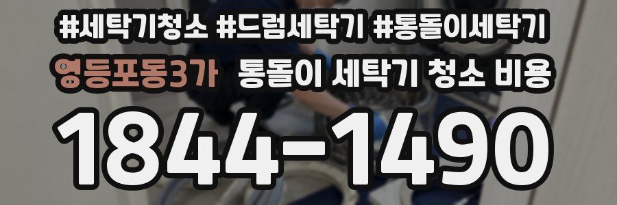 영등포동3가 통돌이 세탁기 청소 비용