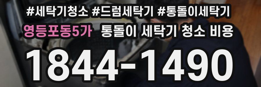 영등포동5가 통돌이 세탁기 청소 비용