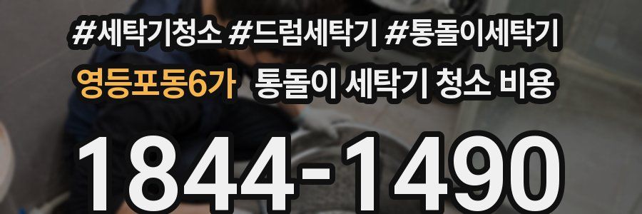 영등포동6가 통돌이 세탁기 청소 비용