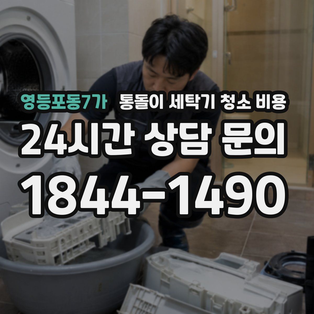 영등포동7가 통돌이 세탁기 청소 비용