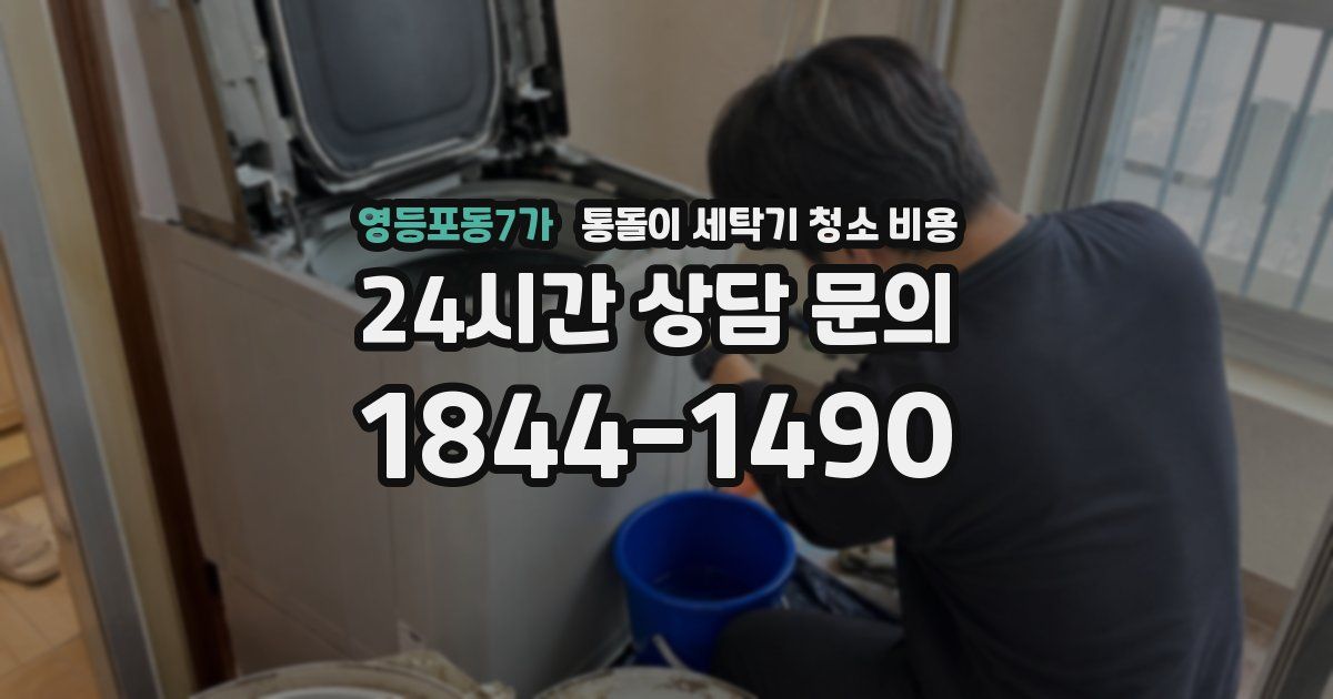 영등포동7가 통돌이 세탁기 청소 비용