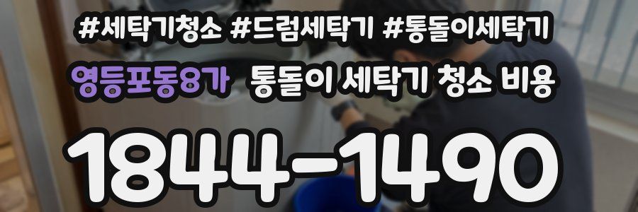 영등포동8가 통돌이 세탁기 청소 비용