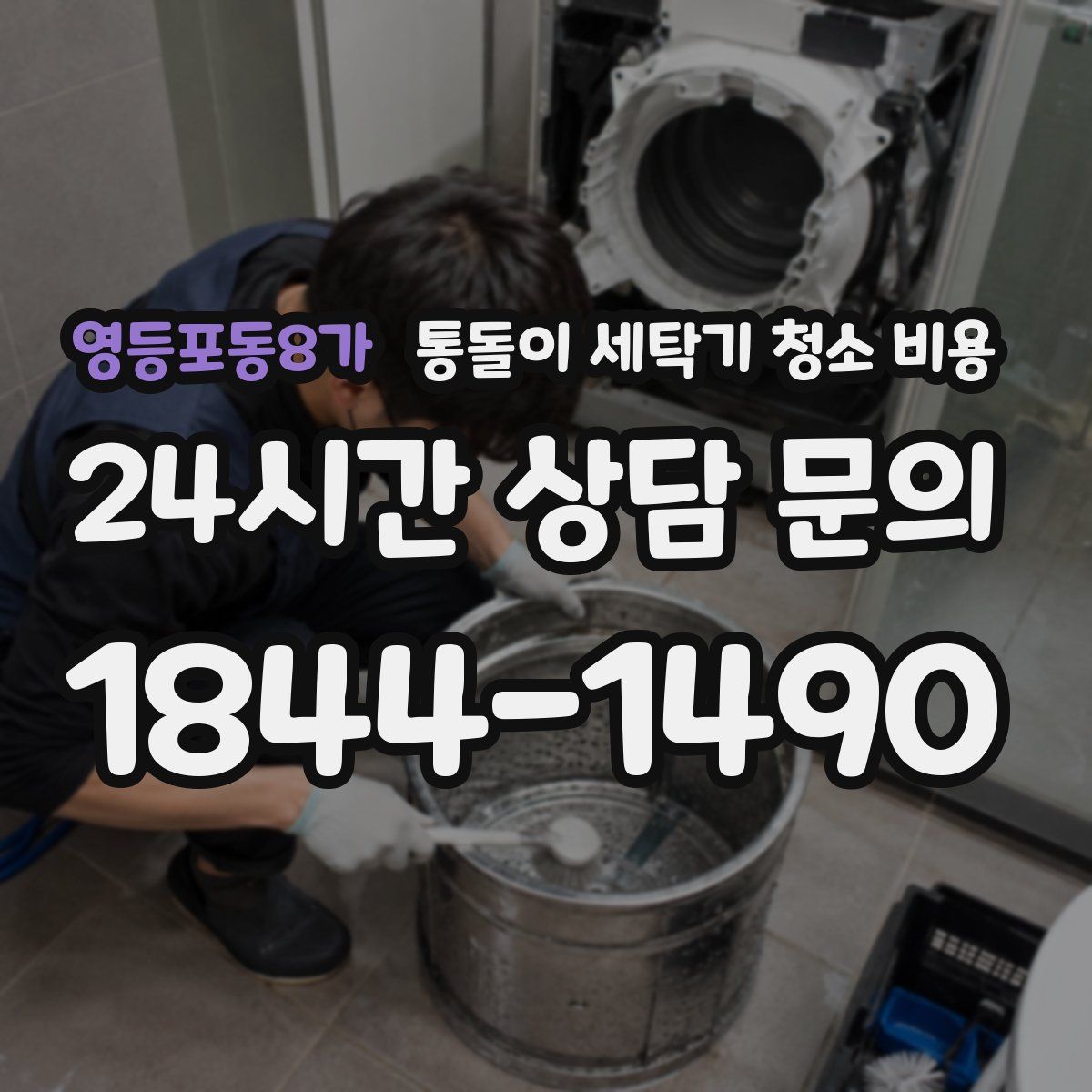 영등포동8가 통돌이 세탁기 청소 비용