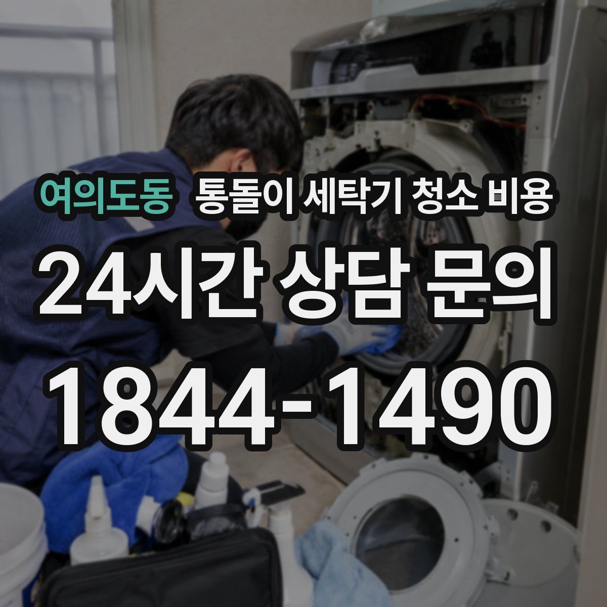여의도동 통돌이 세탁기 청소 비용
