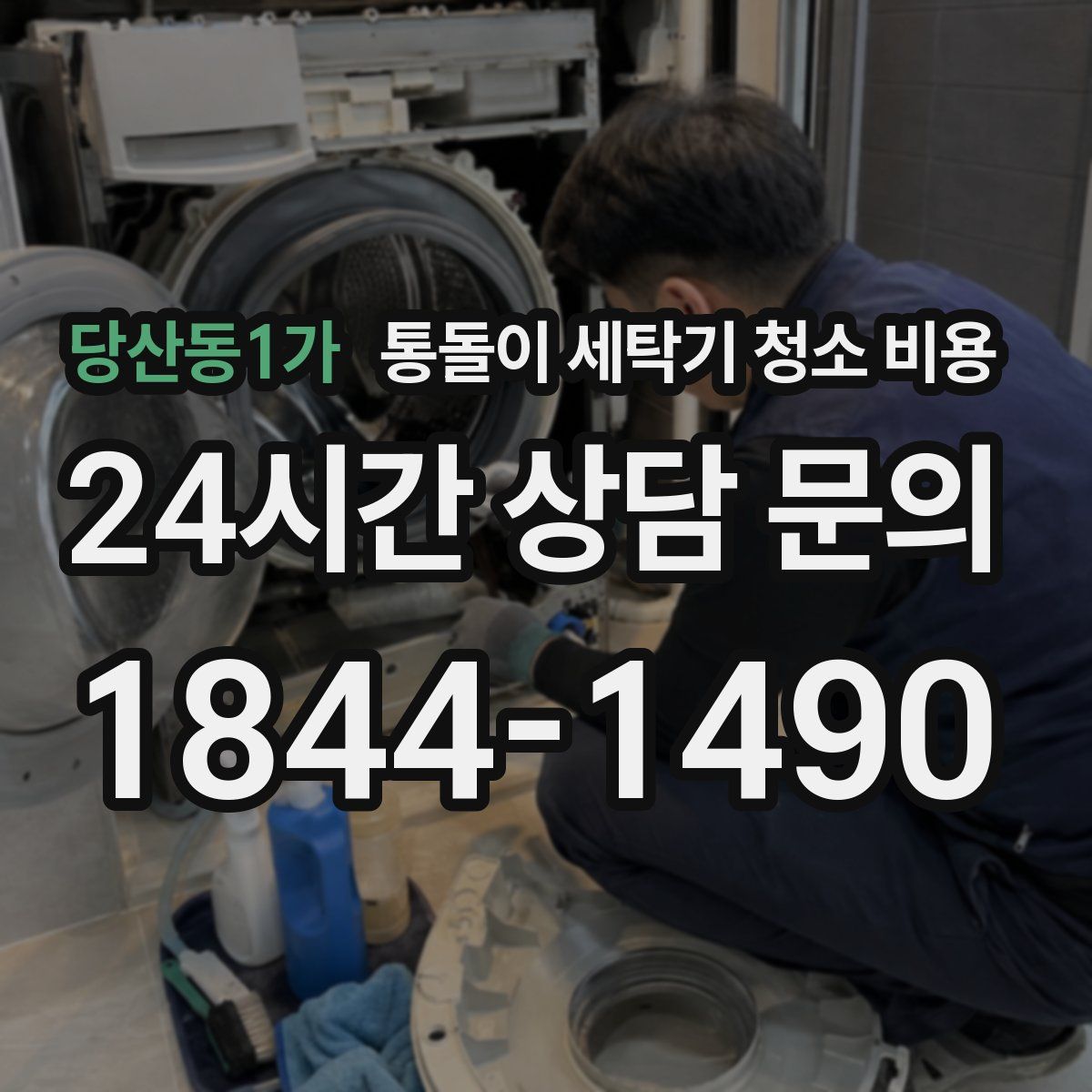 당산동1가 통돌이 세탁기 청소 비용