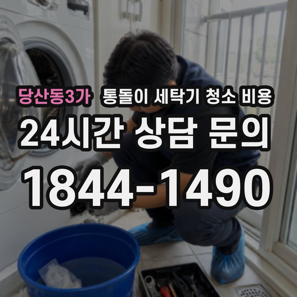당산동3가 통돌이 세탁기 청소 비용