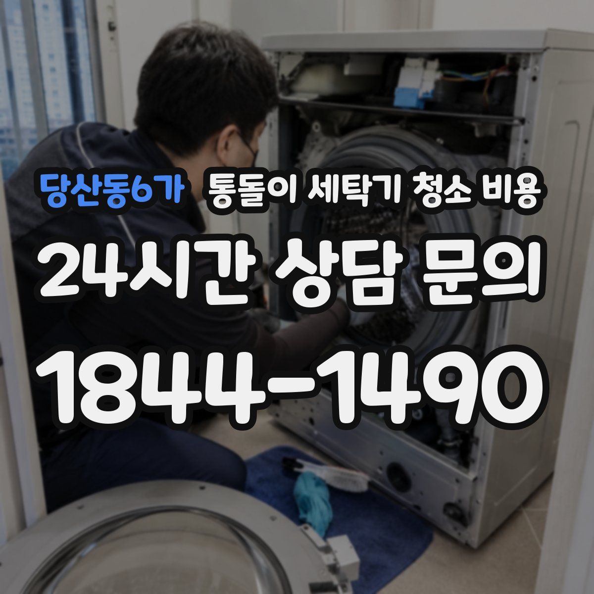 당산동6가 통돌이 세탁기 청소 비용