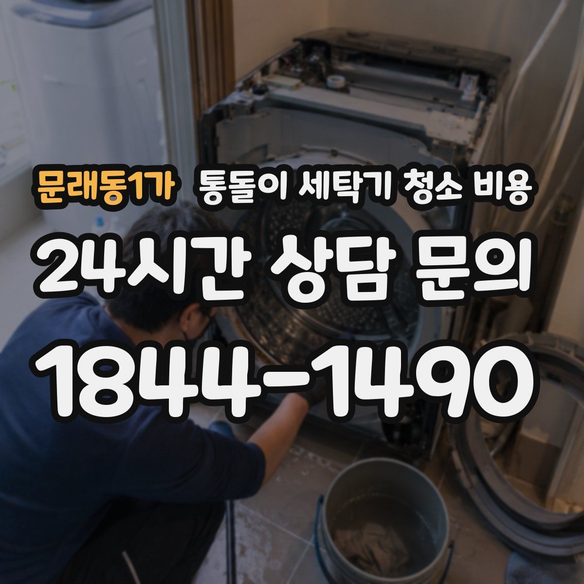 문래동1가 통돌이 세탁기 청소 비용