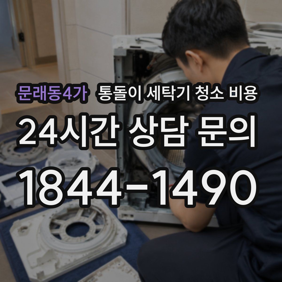 문래동4가 통돌이 세탁기 청소 비용