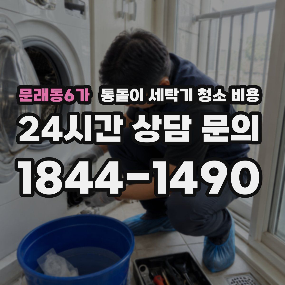 문래동6가 통돌이 세탁기 청소 비용
