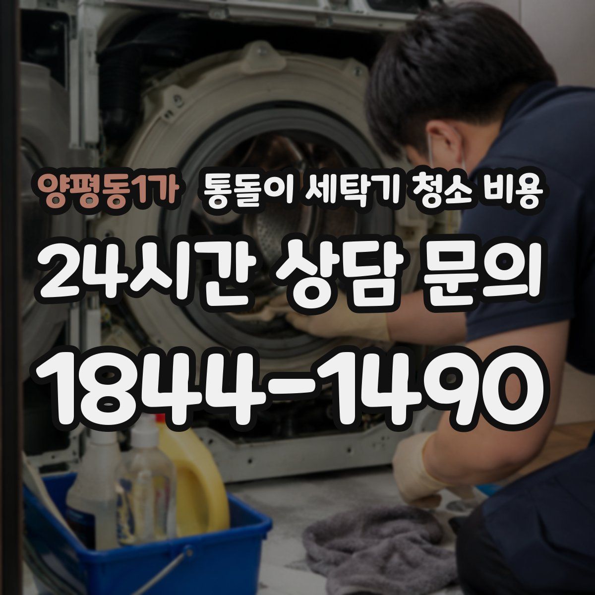 양평동1가 통돌이 세탁기 청소 비용