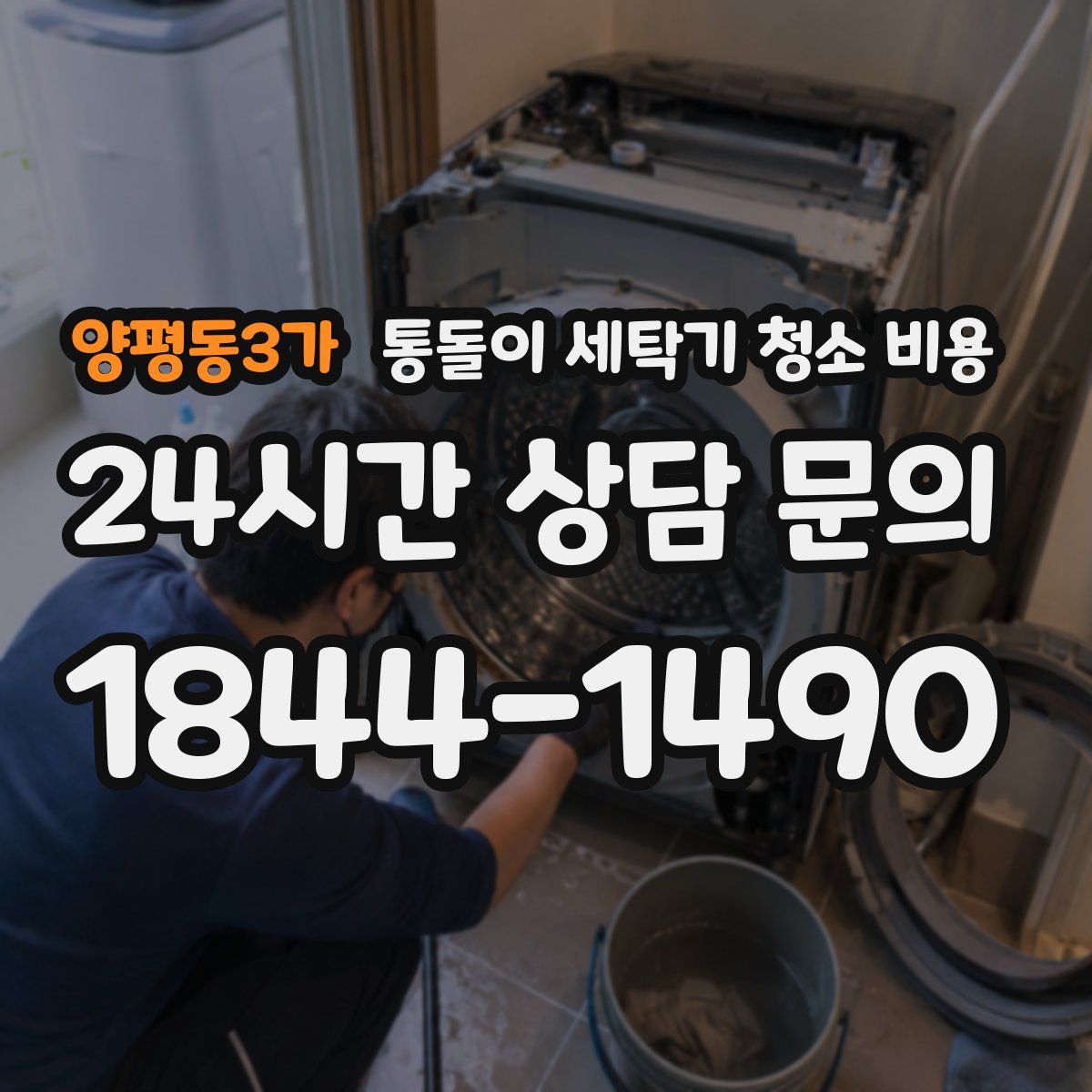 양평동3가 통돌이 세탁기 청소 비용