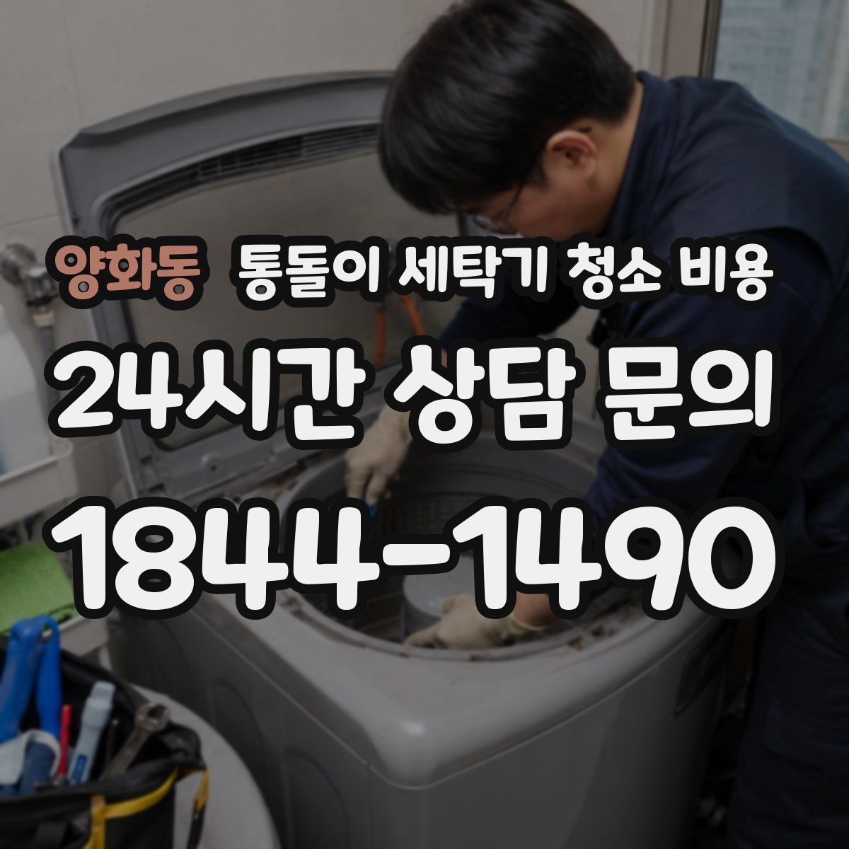 양화동 통돌이 세탁기 청소 비용