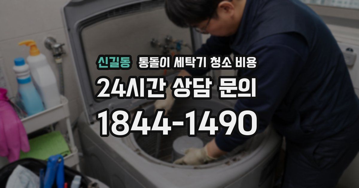 신길동 통돌이 세탁기 청소 비용
