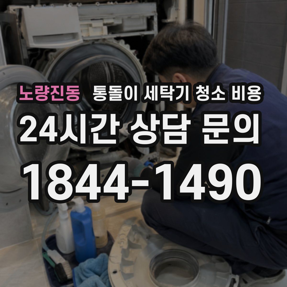 노량진동 통돌이 세탁기 청소 비용