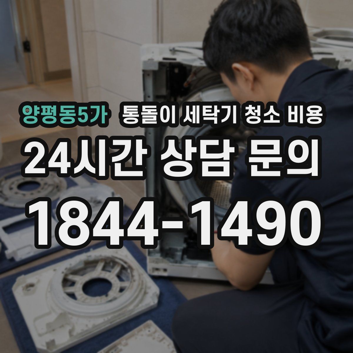 양평동5가 통돌이 세탁기 청소 비용