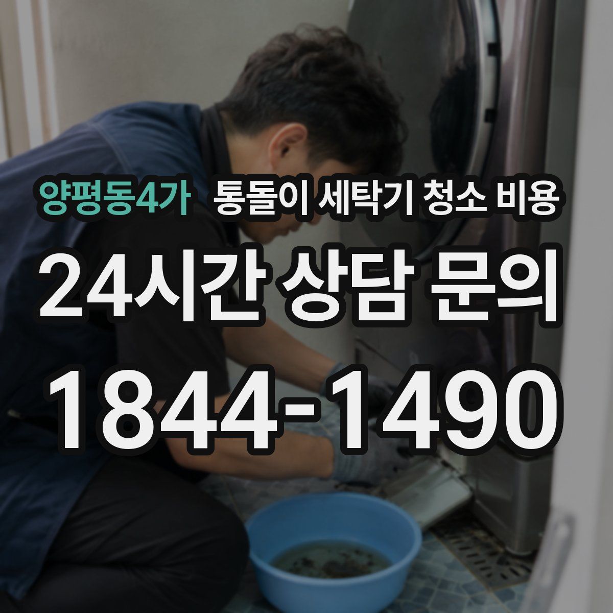 양평동4가 통돌이 세탁기 청소 비용