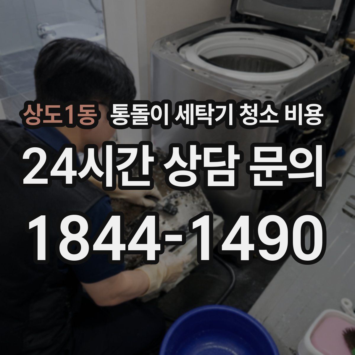 상도1동 통돌이 세탁기 청소 비용