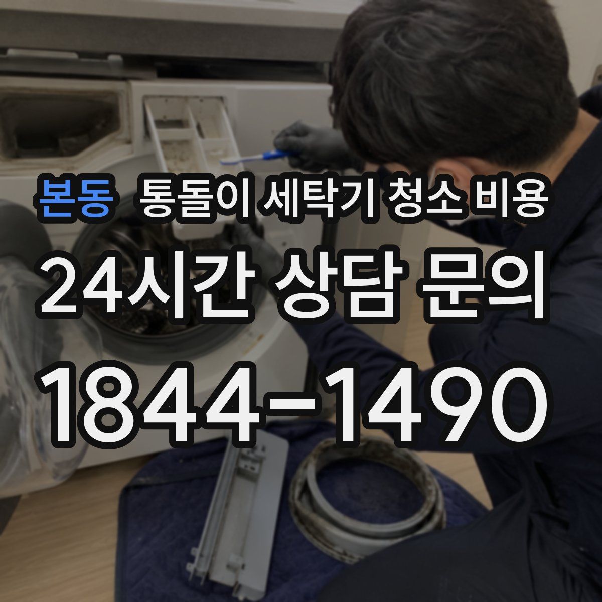 본동 통돌이 세탁기 청소 비용