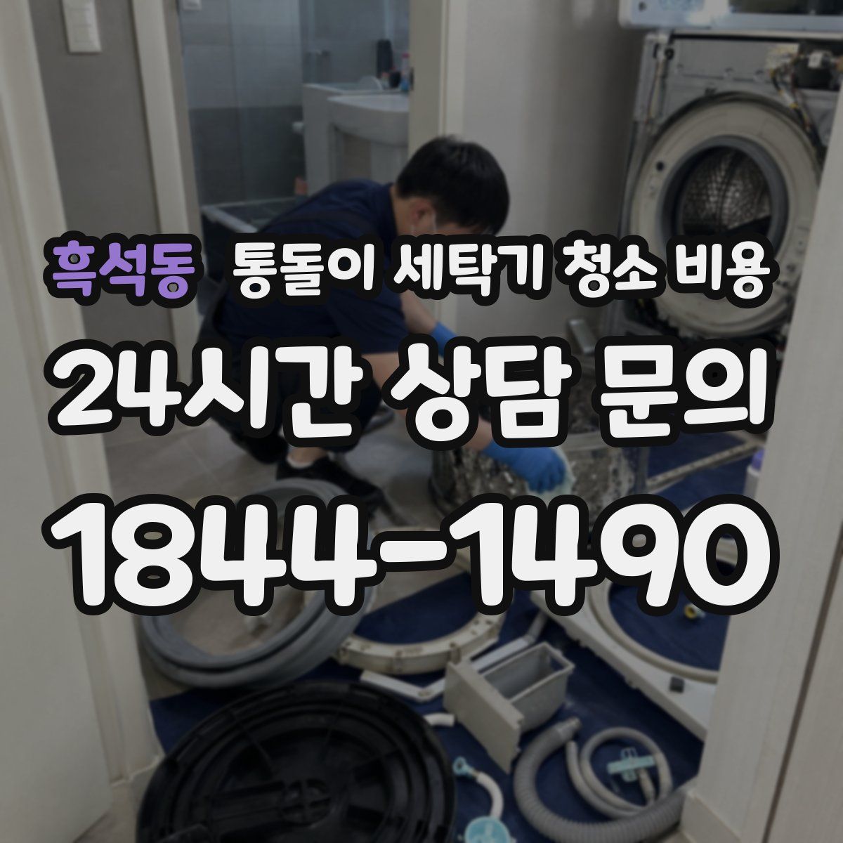 흑석동 통돌이 세탁기 청소 비용