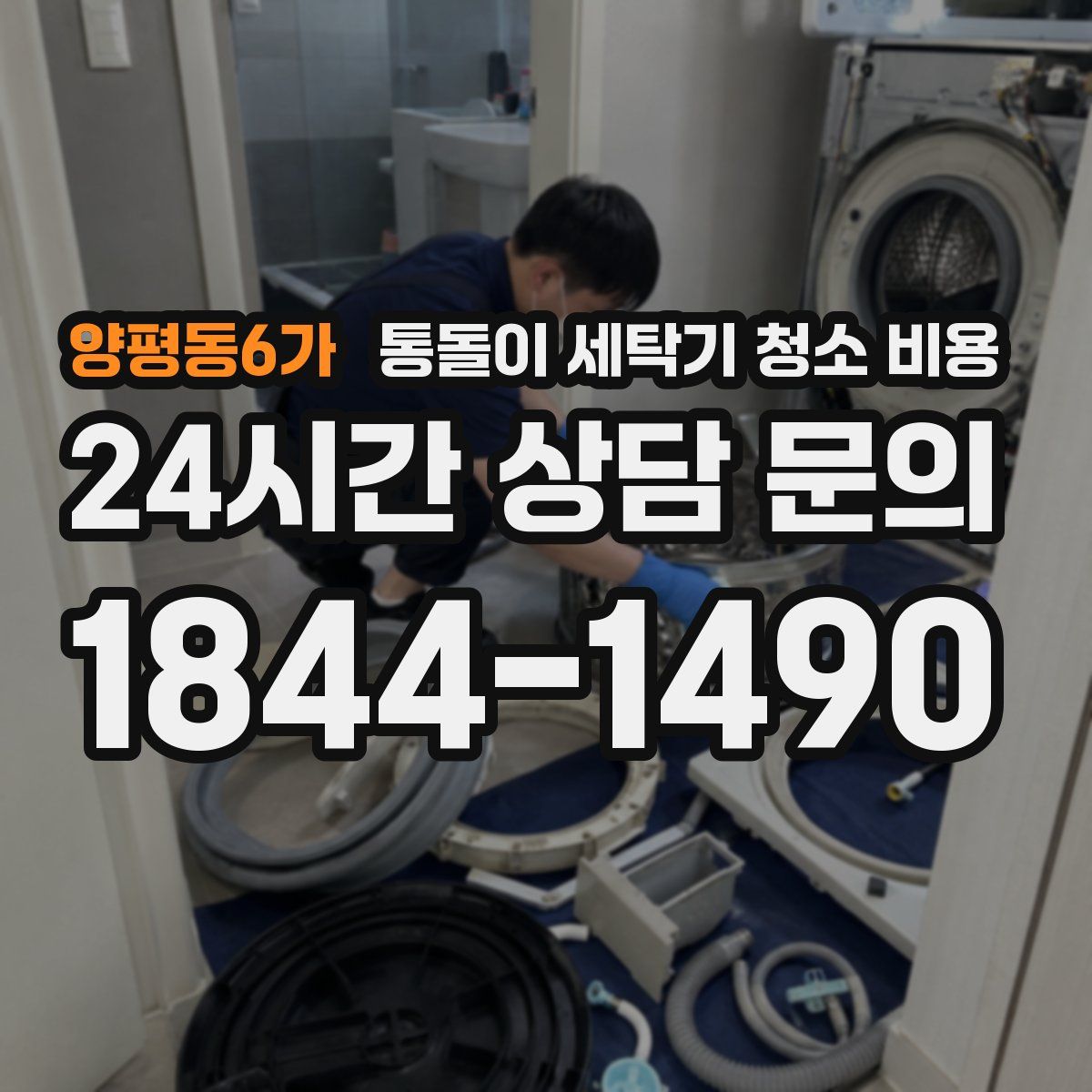 양평동6가 통돌이 세탁기 청소 비용