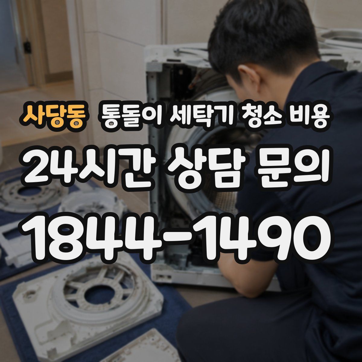 사당동 통돌이 세탁기 청소 비용