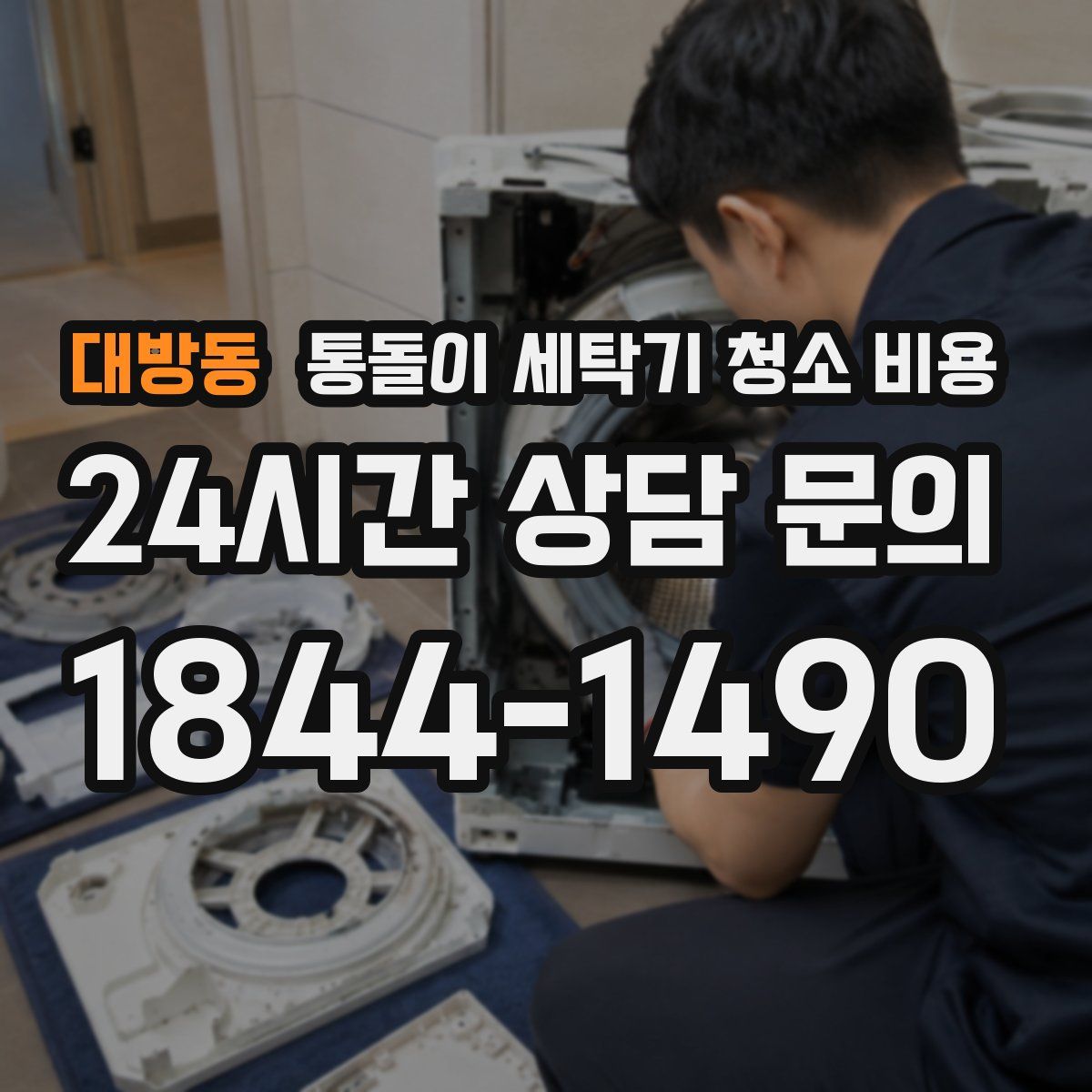 대방동 통돌이 세탁기 청소 비용