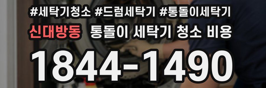 신대방동 통돌이 세탁기 청소 비용