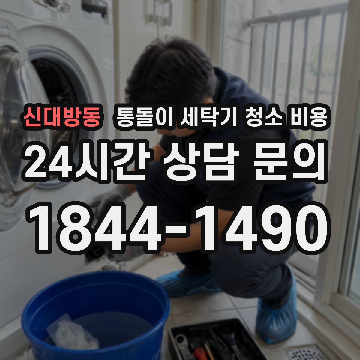 신대방동 통돌이 세탁기 청소 비용