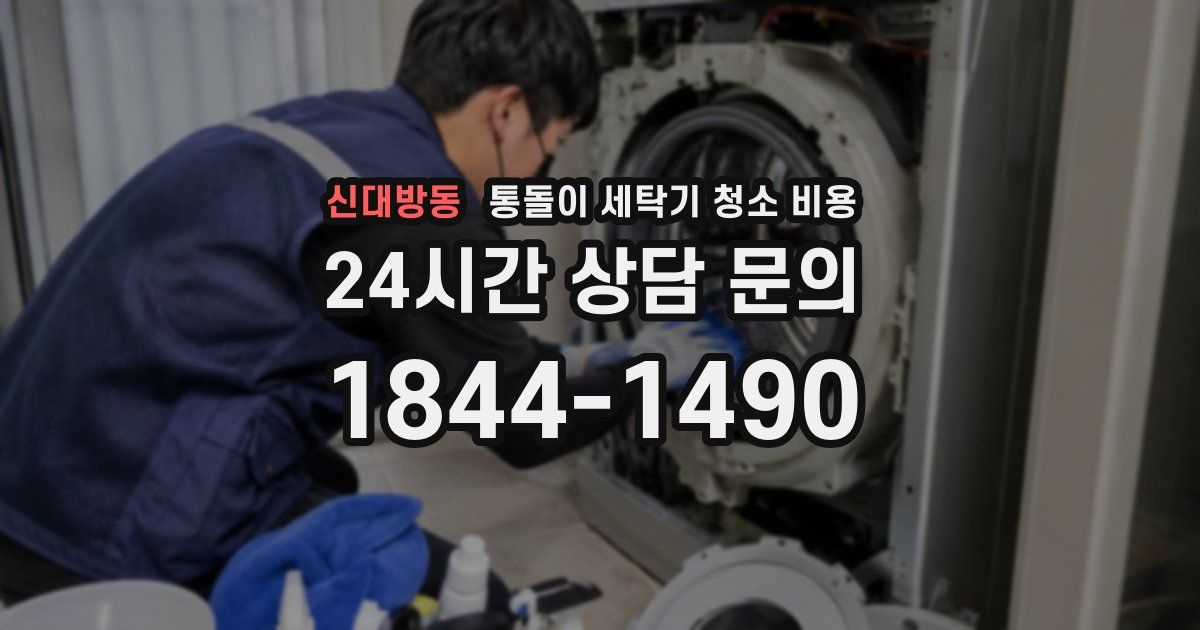 신대방동 통돌이 세탁기 청소 비용
