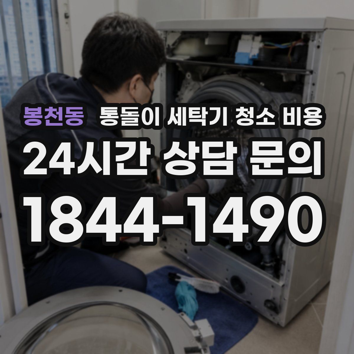 봉천동 통돌이 세탁기 청소 비용