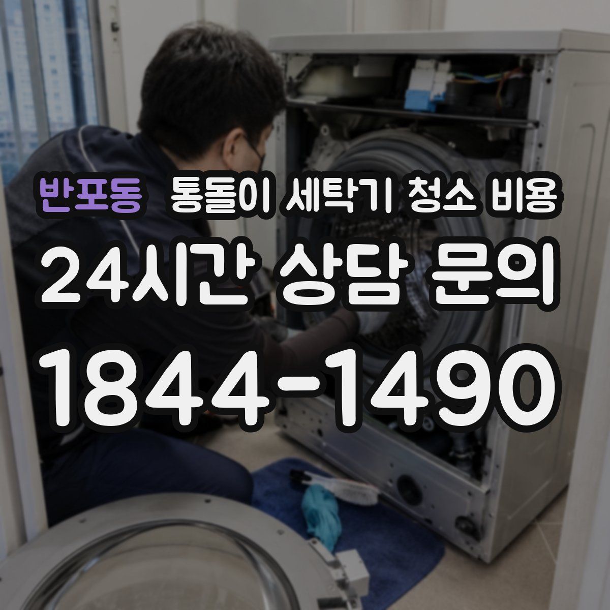 반포동 통돌이 세탁기 청소 비용