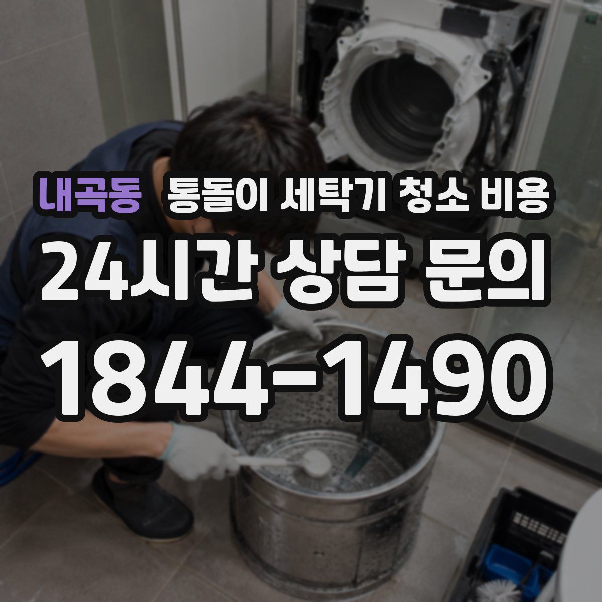 내곡동 통돌이 세탁기 청소 비용