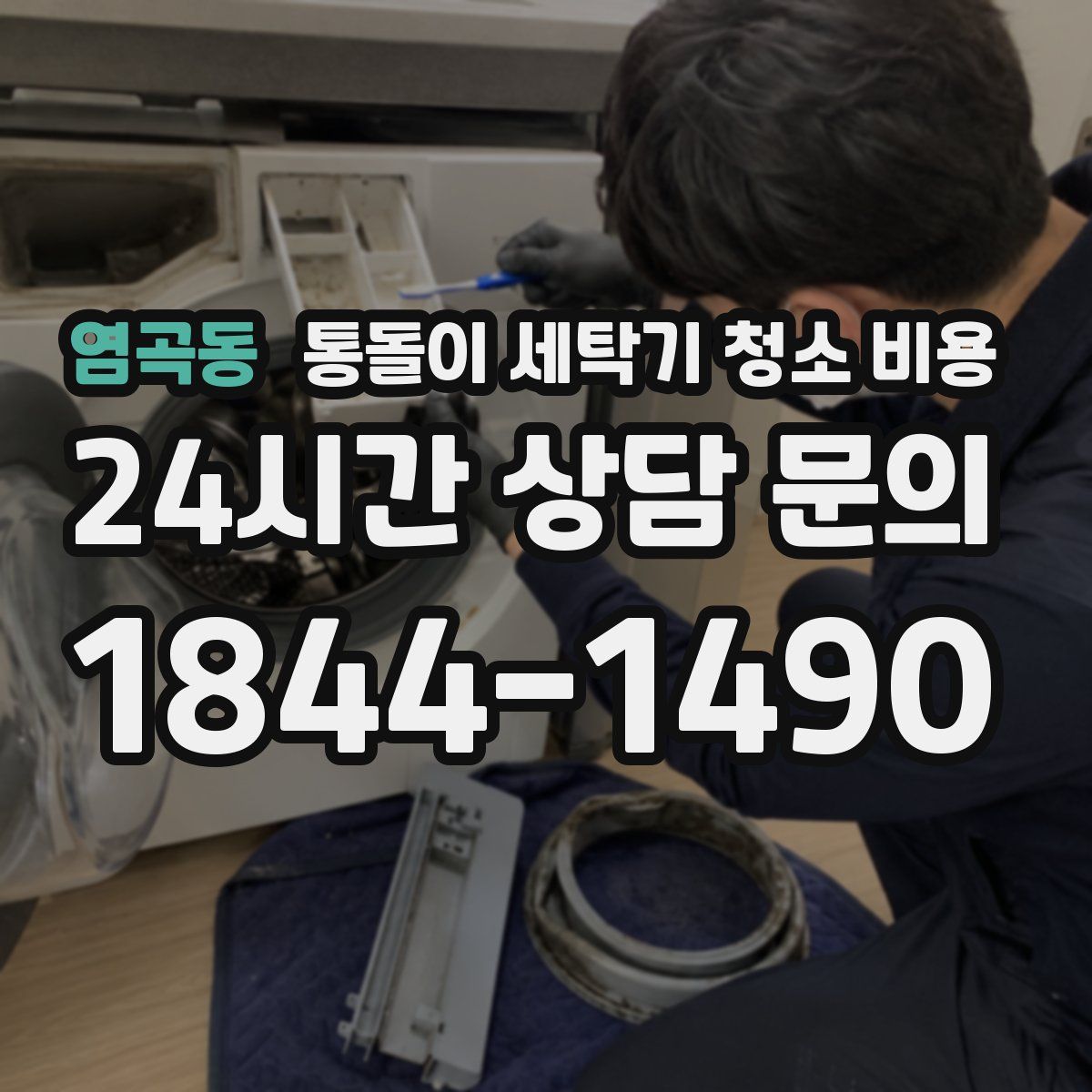 염곡동 통돌이 세탁기 청소 비용