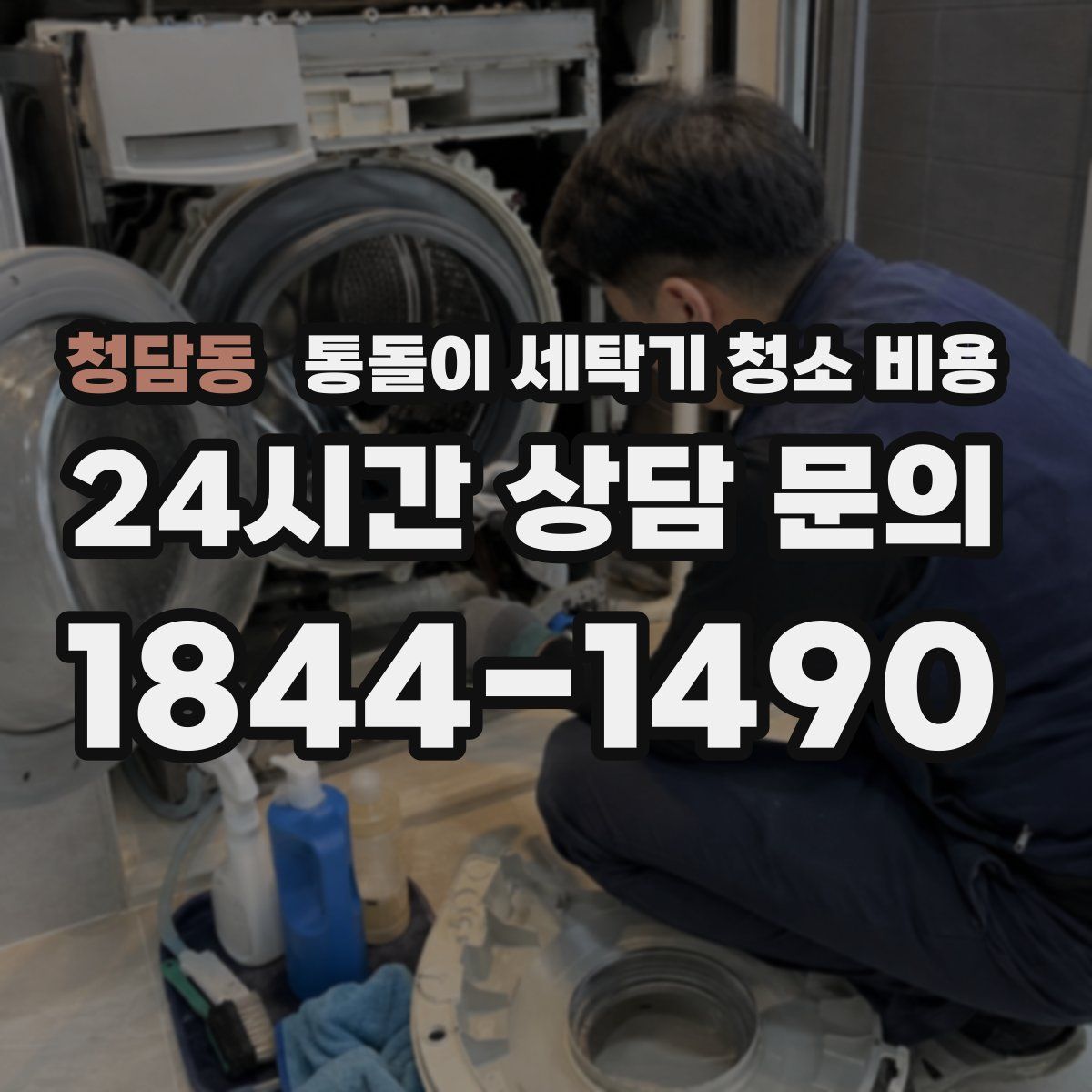 청담동 통돌이 세탁기 청소 비용