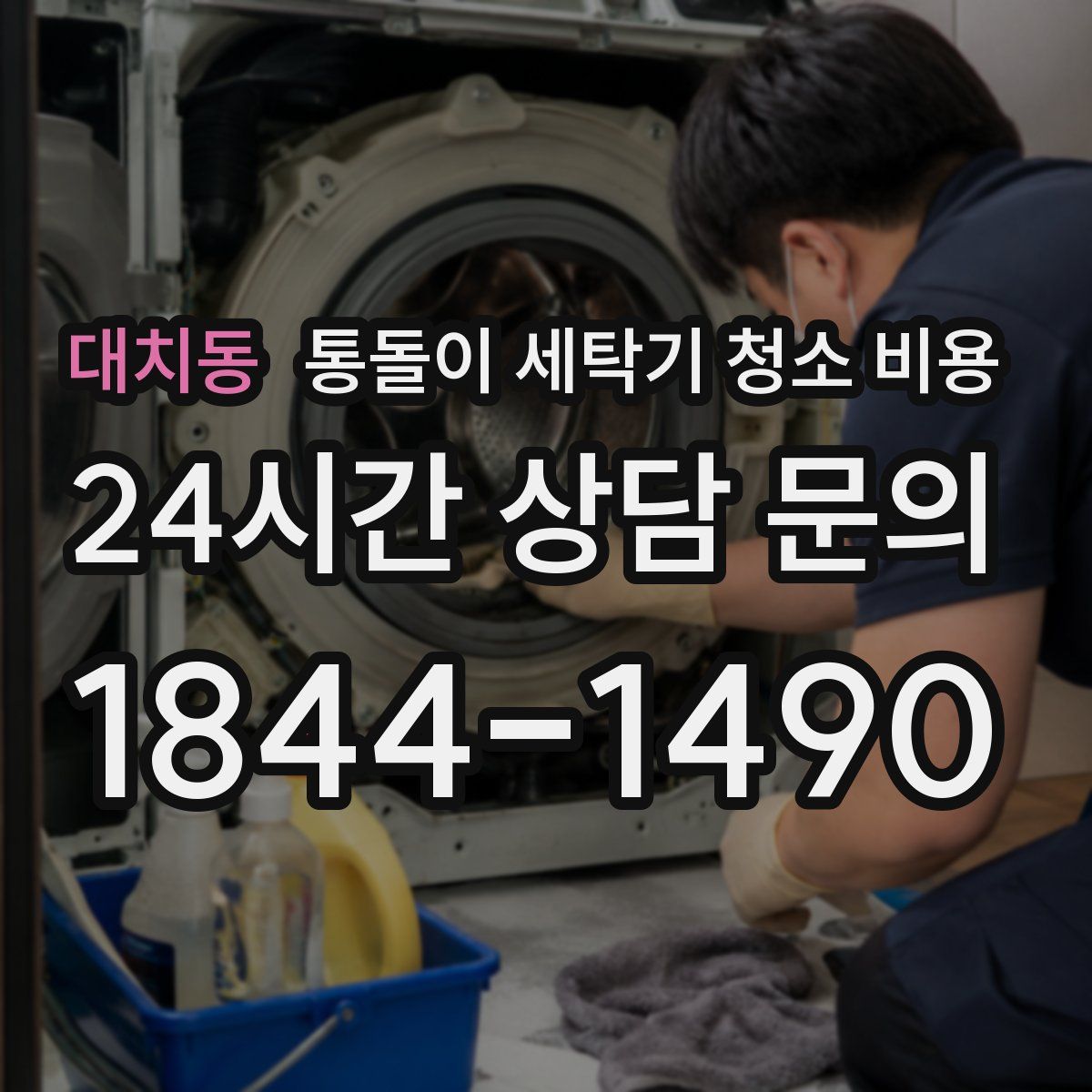 대치동 통돌이 세탁기 청소 비용