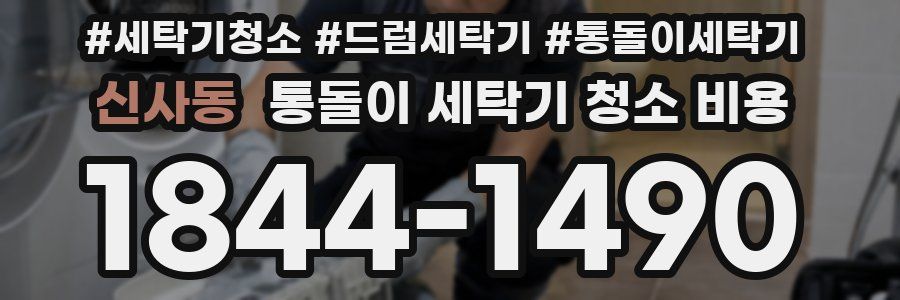 신사동 통돌이 세탁기 청소 비용