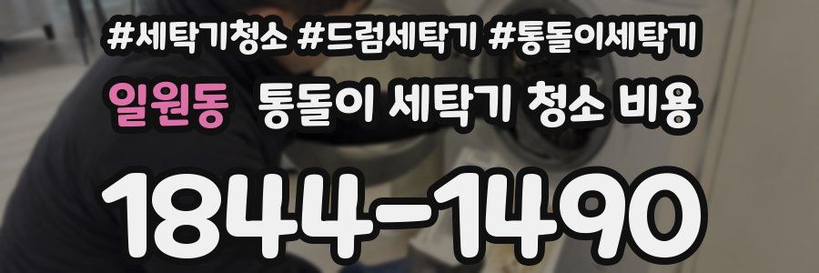 일원동 통돌이 세탁기 청소 비용