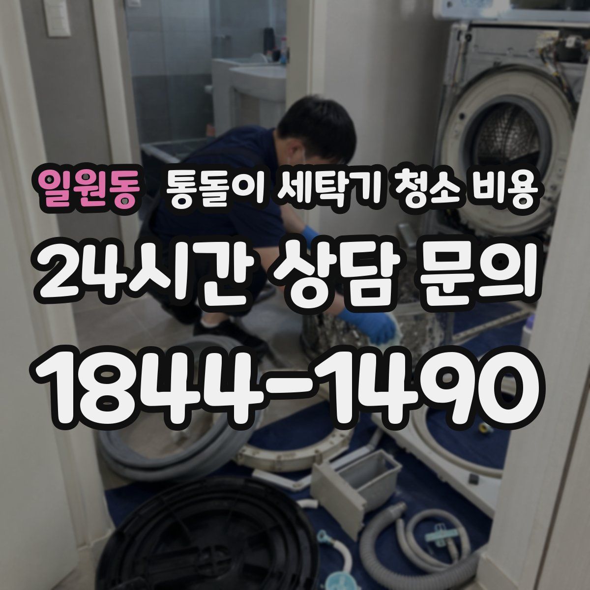 일원동 통돌이 세탁기 청소 비용