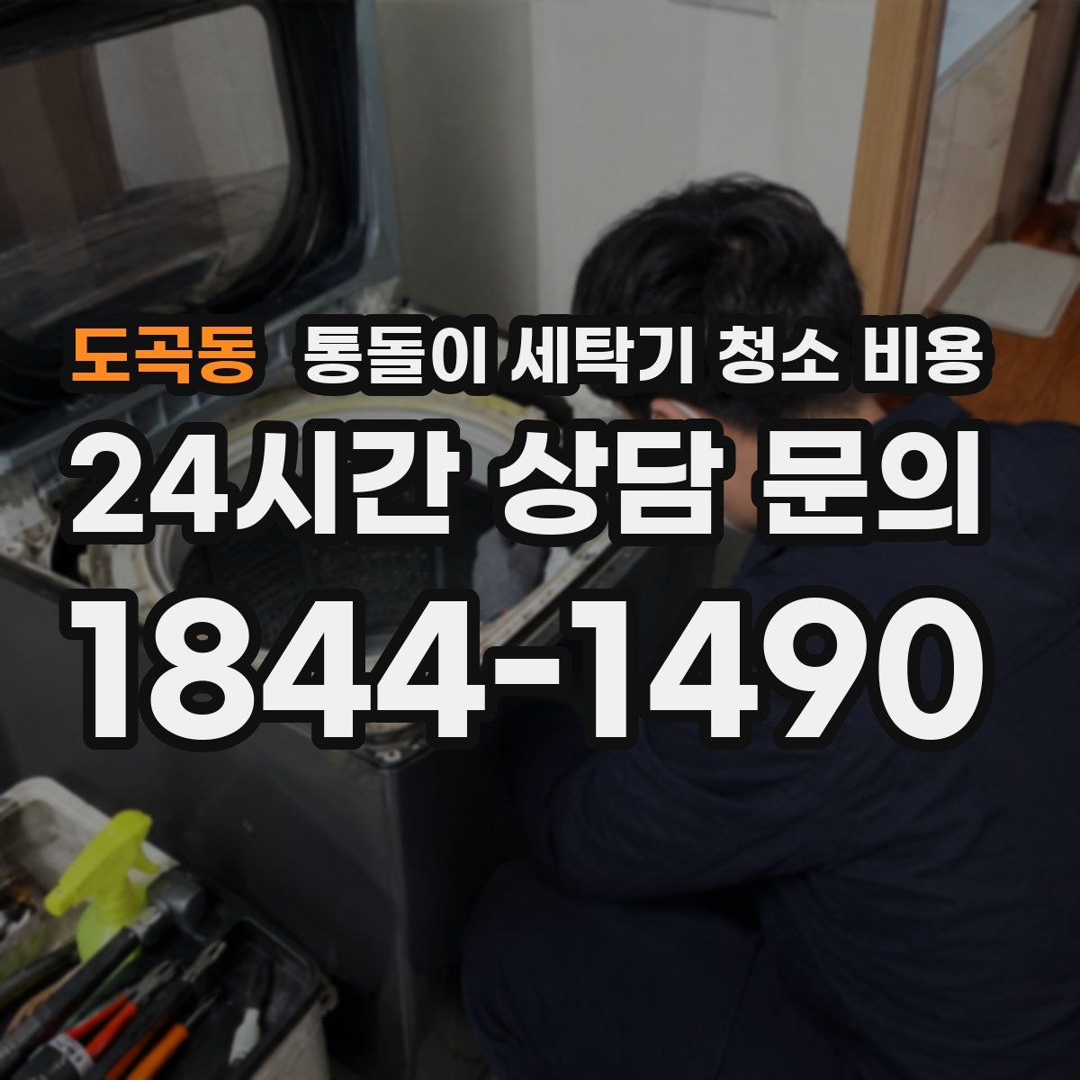 도곡동 통돌이 세탁기 청소 비용
