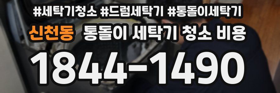 신천동 통돌이 세탁기 청소 비용