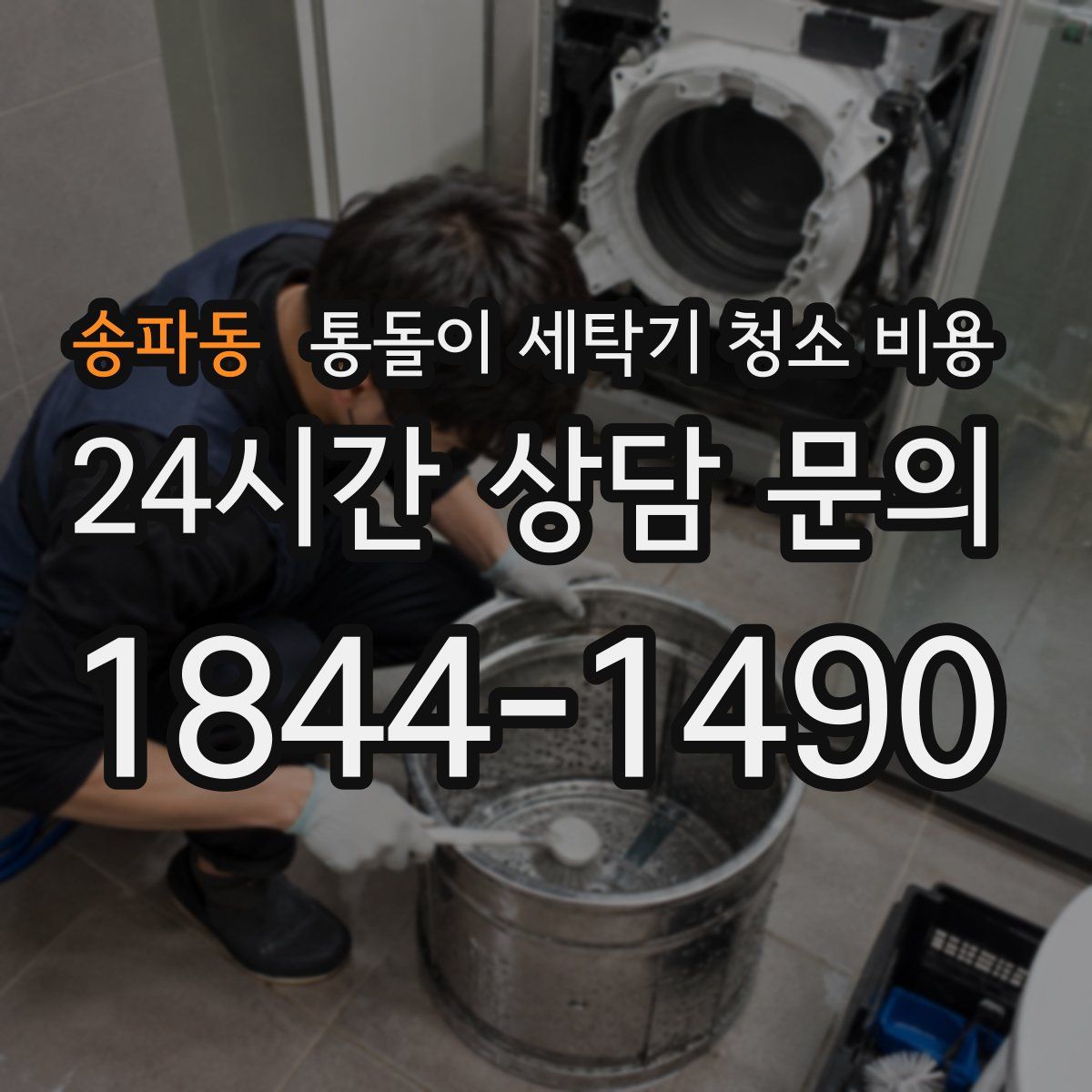 송파동 통돌이 세탁기 청소 비용